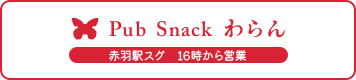 Pub Snack わらん 赤羽駅スグ 16時から営業
