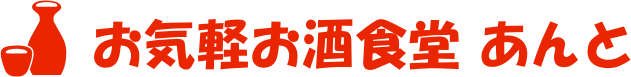 お気軽お酒食堂 あんと