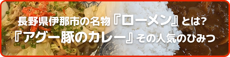 長野県伊那市の名物『ローメン』とは? 『アグー豚のカレー』その人気のひみつ